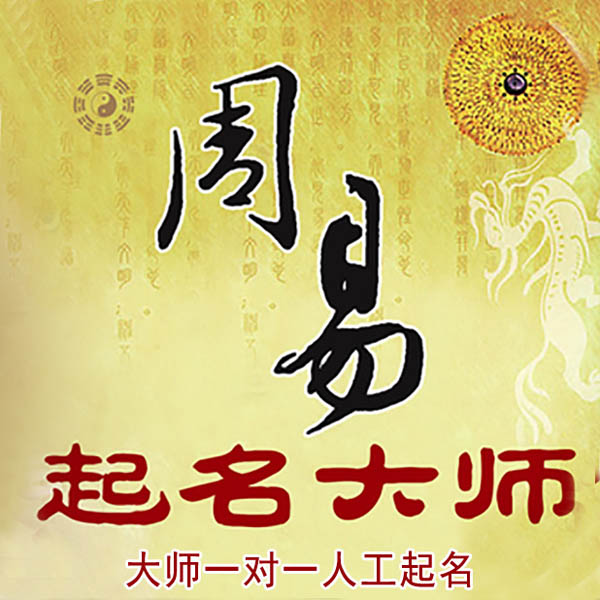轮台起名大师 轮台大师起名 找田大师 41年起名经验